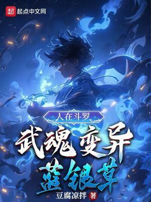 武魂变异蓝银草林海