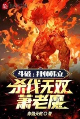 韩立斗破苍穹