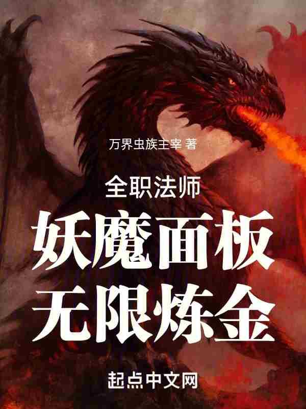 全职法师妖魔最高等级