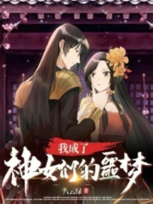 我成了美女的神魂