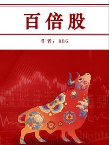 百倍股的特征