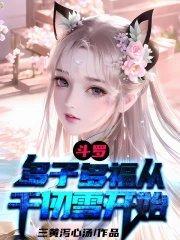 斗罗从千仞雪开始俘获女神起点