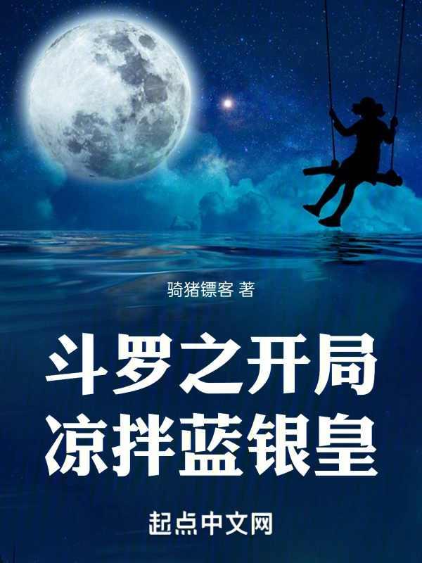 斗罗开局成蓝银草的