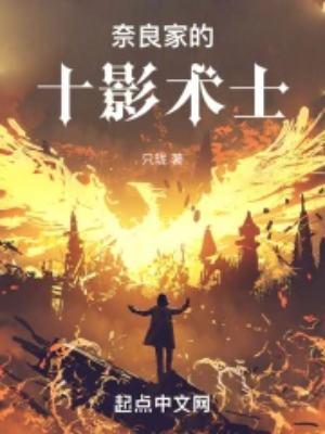 火影中奈良家族