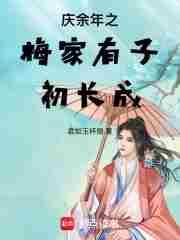 庆余年之梅家有子初长成TxT