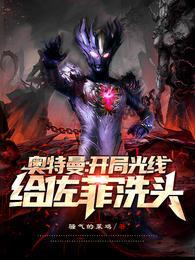 奥特曼开局干光之国免费