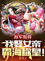 女帝被海军中将调节
