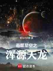 吞噬星空之先天
