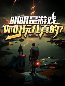 明明在打游戏跟我说有事