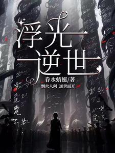 浮光若世