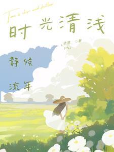 时光清浅岁月静好是什么