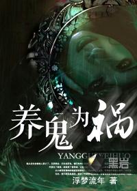 养鬼为祸修为等级划分