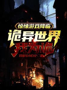 惊悚游戏恐怖签到笔趣阁