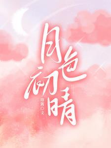 京夜初晴林司遇