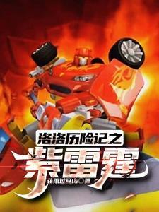 洛洛历险记霹雳火语录