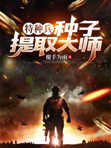 特种兵之种子系统