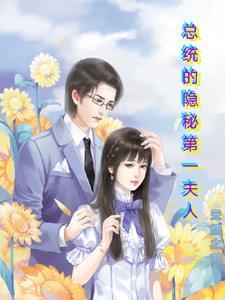 总统夫人秘膳