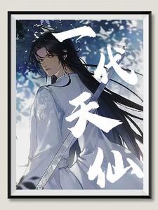 一代女仙