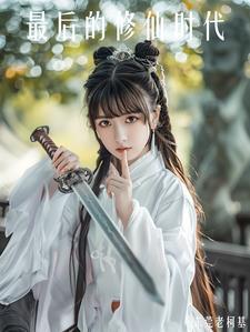最后的修士