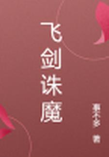 魔剑飞仙