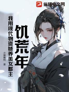 饥荒年代生存的