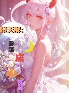 聊天群的剧透群主 最新章节 无弹窗