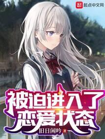 被迫进入了恋爱状态笔
