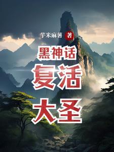 黑神话齐天大圣