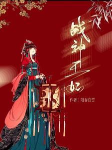 战神王妃全文免费阅读全文