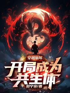主角是共生体的