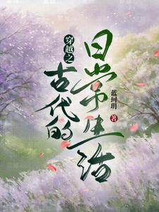 古代穿越日常全文免费阅读