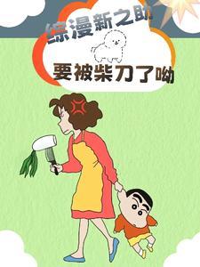 野原新之助啥意思