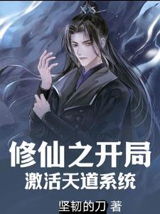 修仙家族建设发展的