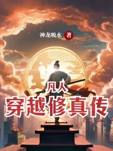 凡人修仙传穿越版