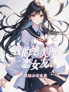 我的网恋女友酸奶