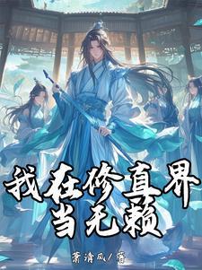 我在修真界撩主角全文阅读