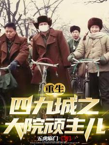 重生四九城之唐家纨绔大少