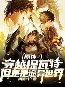 原神穿越提瓦特但是是诡异世界介绍