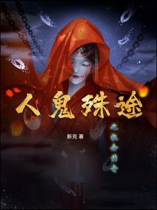 人鬼殊途是啥意思