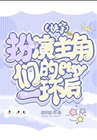 主角扮演其他角色的