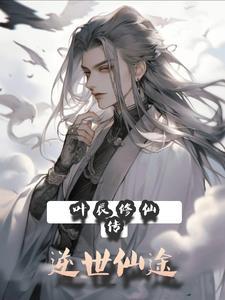主角叫叶辰修仙