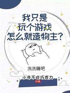 我在游戏里当黄牛全文