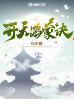 开天鸿蒙诀祥TXT