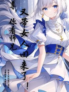 你徒弟又入魔了 全文免费阅读
