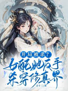 玄幻开局杀死主角