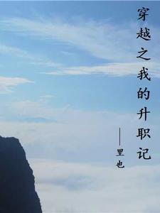 穿越之龙套升职记1