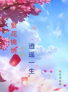繁花似锦前一句