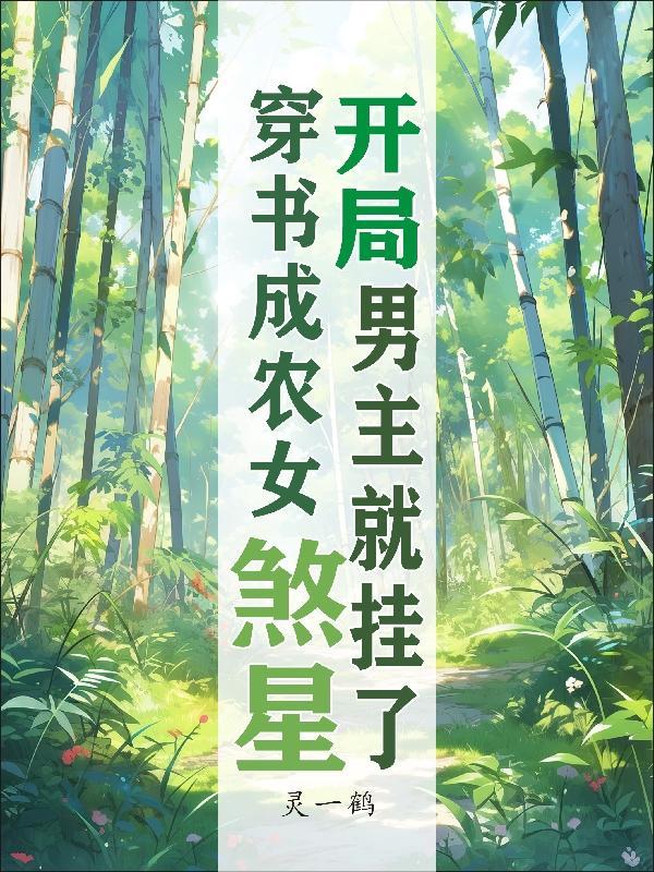 开局男主就挂了