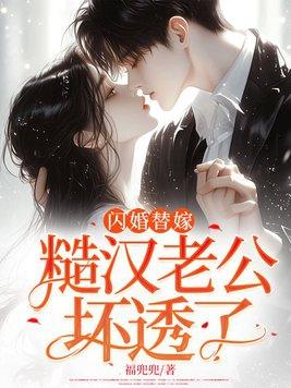闪婚老公太霸道全文免费阅读