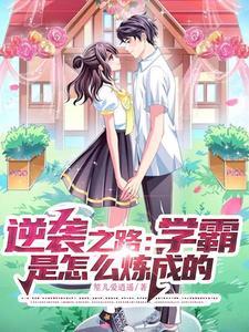 学霸逆袭的电影